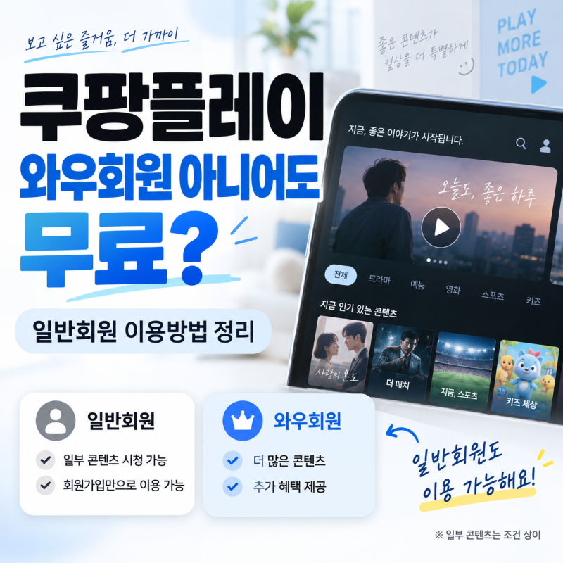 쿠팡플레이 와우회원 아니어도 무료? 일반회원 이용방법 정리
