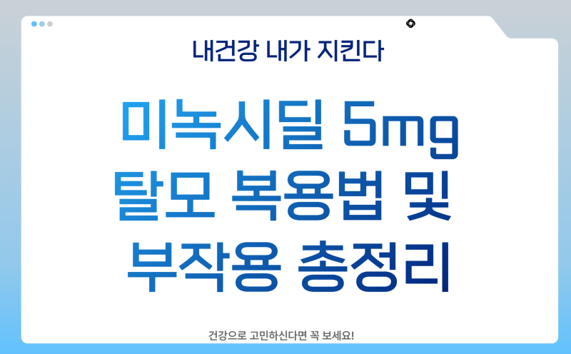 미녹시딜 5mg 탈모 복용법 및 부작용 총정리 (+여자 직구)