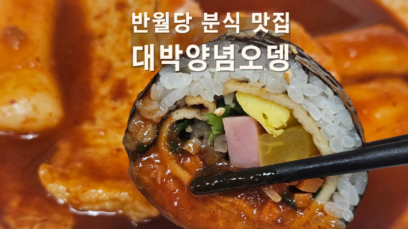 대구 반월당 분식 맛집 핀투대박양념오뎅｜떡볶이·순대·김밥 먹고 온 후기