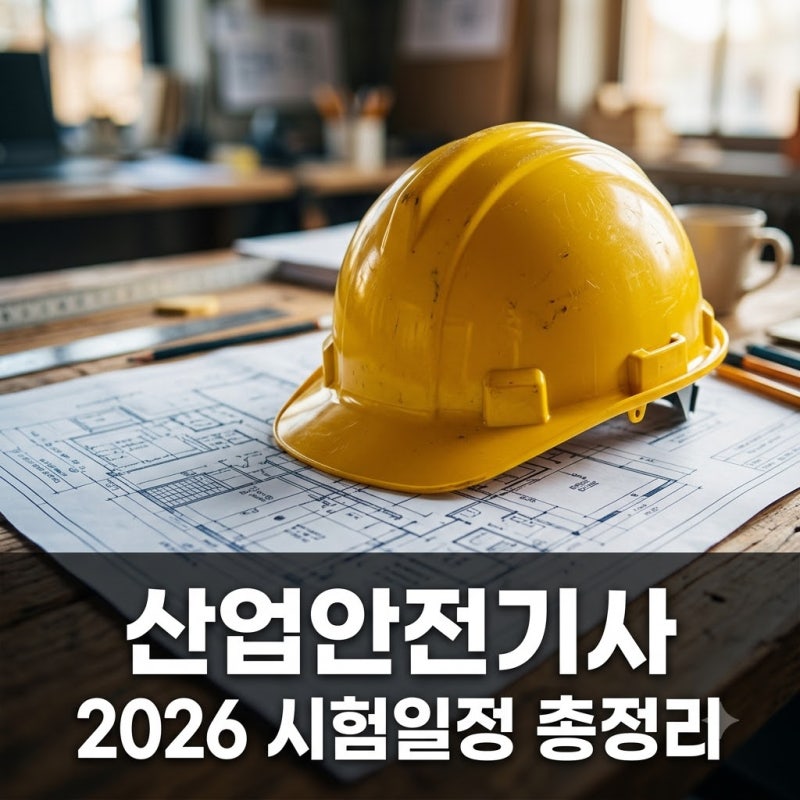 "비전공자도 106학점이면 끝?" 2026년 산업안전기사 시험일정과 반전 합격률..