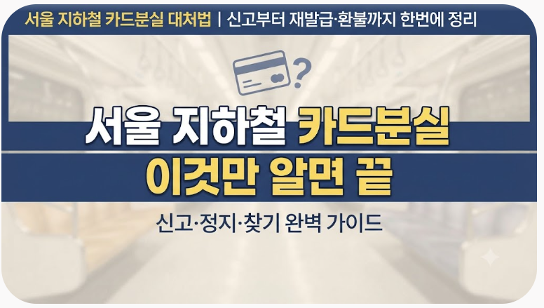서울 지하철 카드분실 대처법｜신고부터 재발급·환불까지 한번에 정리