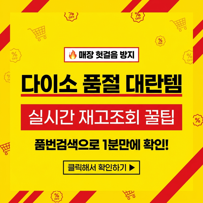 다이소 품절 대란템 실시간 재고조회 방법: 다이소몰 앱 헛걸음 방지 팁