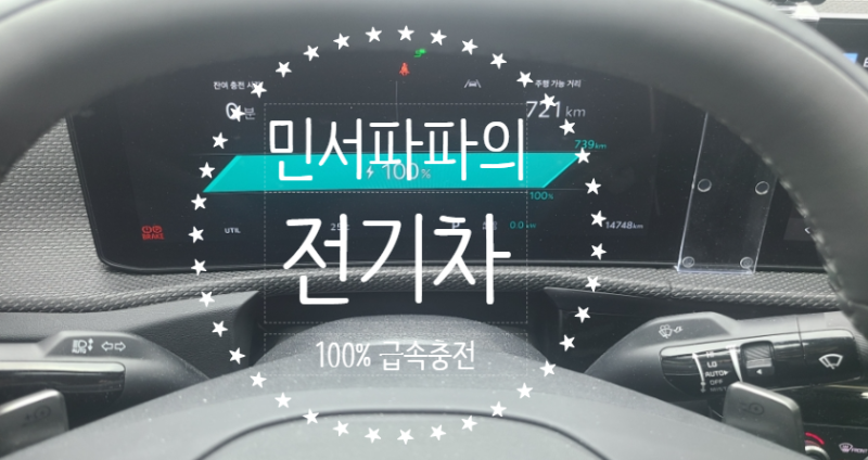 기아전기차 EV6 428km 주행하고 배터리 32%▶️100%까지 급속충전비용 과 충전시간은?