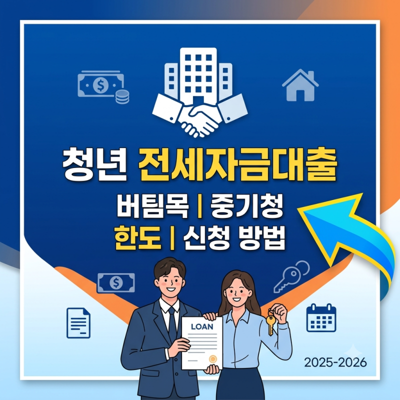 청년 전세자금대출 조건 | 버팀목 중기청 한도 | 신청 방법