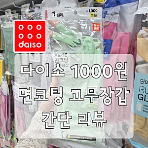 다이소 1000원 면코팅 고무장갑 문제점 장점 간단 리뷰 및 품번 정보