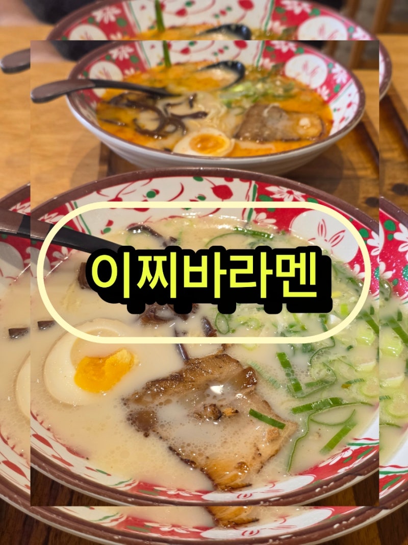 강원도 속초여행 등대해수욕장 맛집 이찌바라멘 만나보자