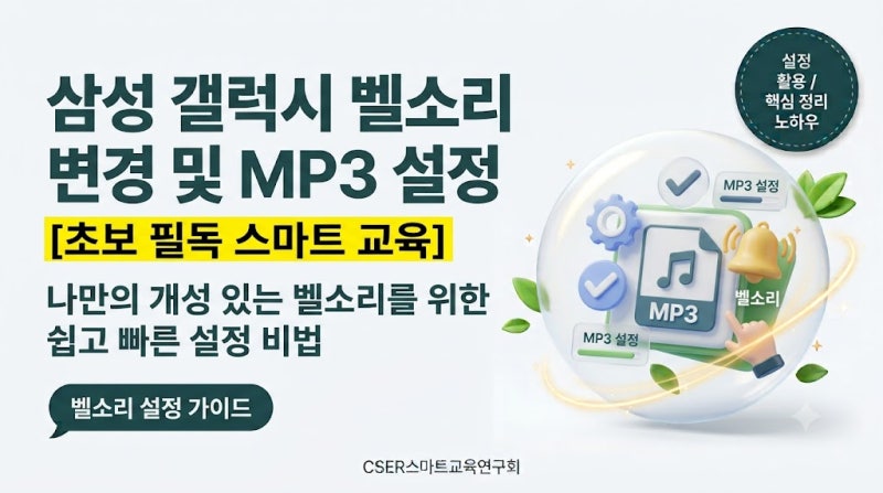 [갤럭시 벨소리] 원하는 음악 변경 및 소리 크기 조절 꿀팁 3가지