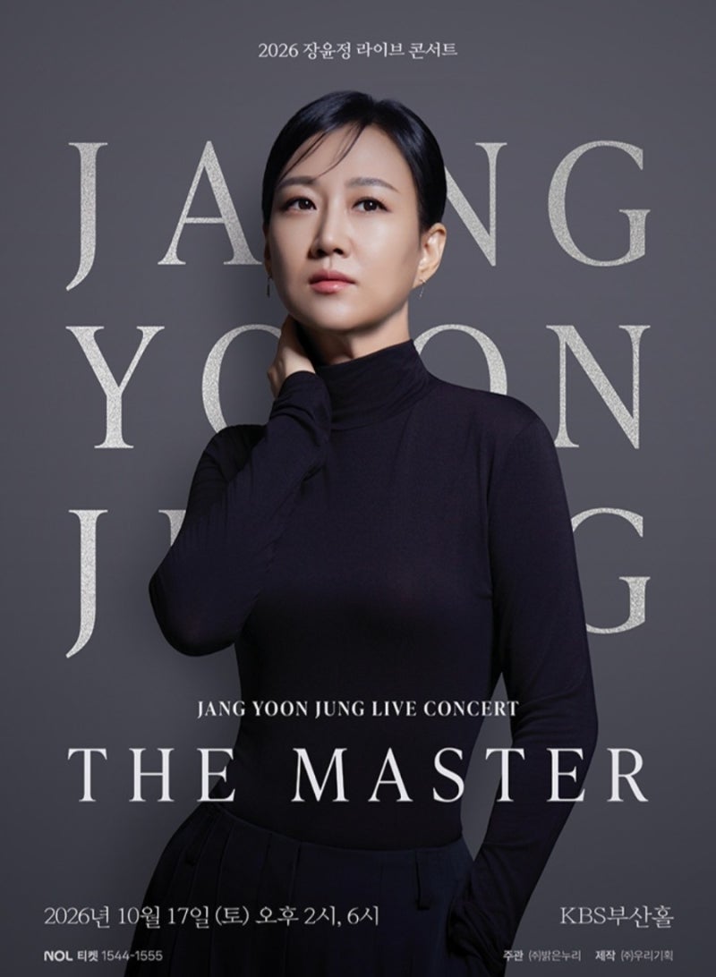 2026 장윤정 부산 콘서트 THE MASTER｜일정·티켓 가격·공연시간·KBS부산홀 총정리