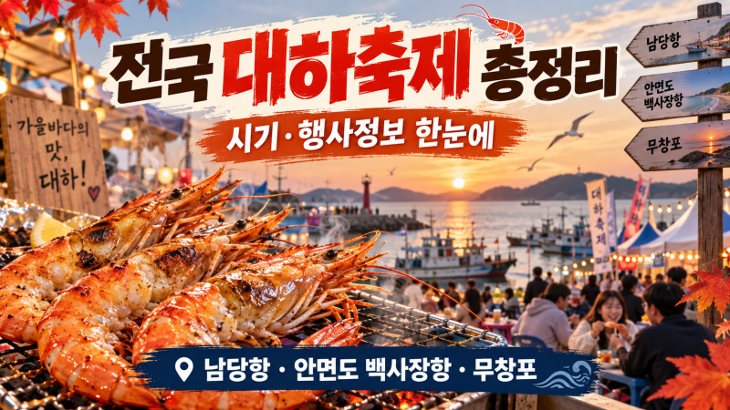 2026 전국 대하축제 시기 총정리 남당항·안면도 백사장항·무창포 행사 일정과 먹거리