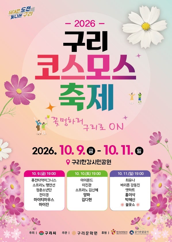 2026 구리 코스모스축제 일정부터 주차 개화시기, 출연진(가수) 핵심정보 총정리