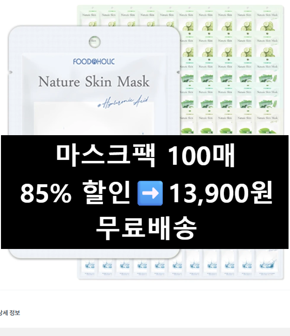 푸드어홀릭 마스크팩 100매 13,900원! 오이+알로에+녹차+티트리+히알루론산 쿠팡 다이소보다 저....
