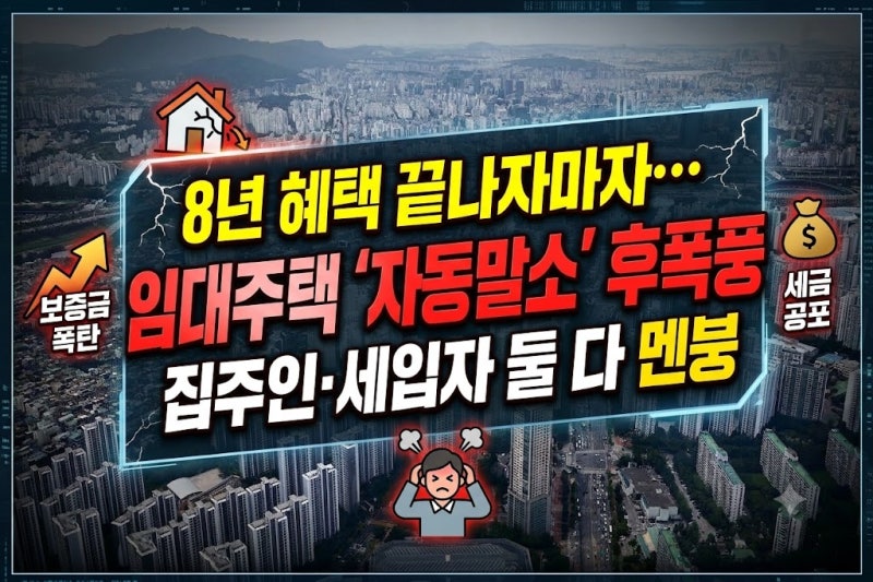 등록임대주택 자동말소 본격화, 세입자 전셋값 폭탄과 집주인 세금 딜레마 총정리