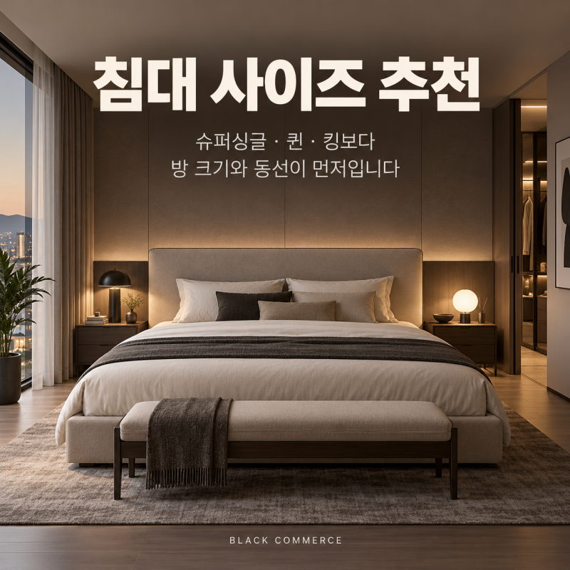 침대 사이즈 추천, 슈퍼싱글·퀸·킹보다 방 크기와 동선이 먼저입니다