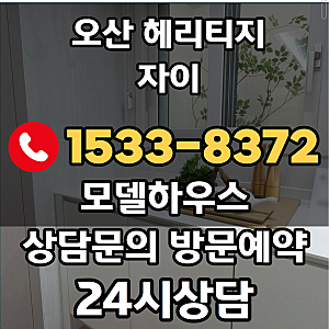 오산 헤리티지 자이 모델하우스 회사보유분 줍줍 병점역 미분양 아파트 분양가