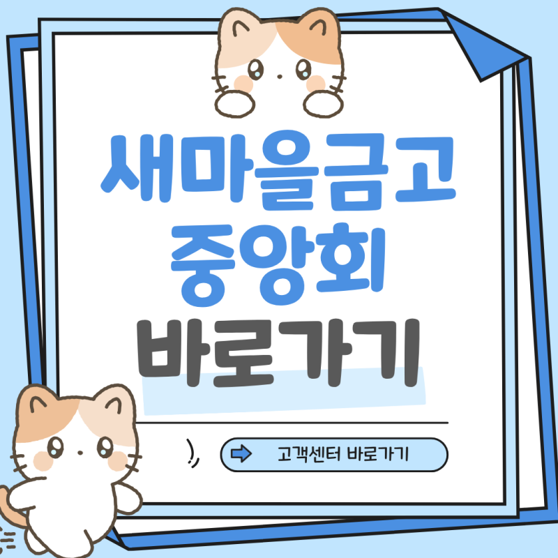 MG새마을금고중앙회 고객센터 전화번호 예금 우대금리 지점 찾기