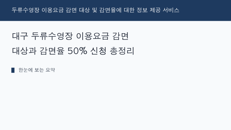대구 두류수영장 이용요금 감면 대상과 감면율 50% 신청 총정리