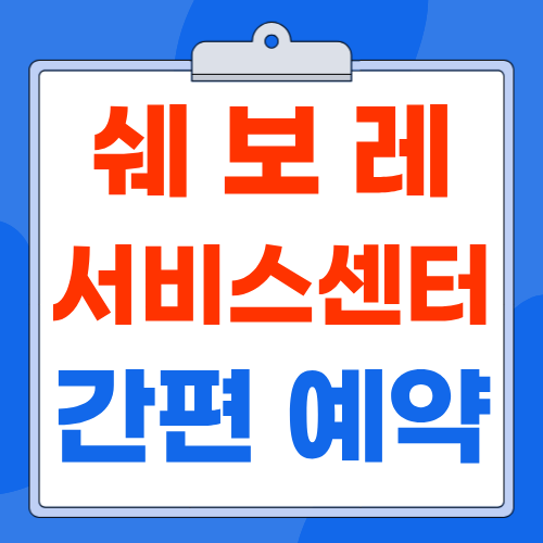 쉐보레 서비스센터 예약 방법 고객센터 영업시간까지 정리