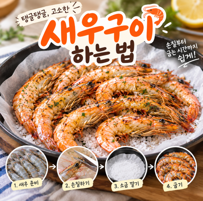 새우구이 하는 법 새우 손질부터 소금구이 시간까지, 프라이팬으로 간단하게