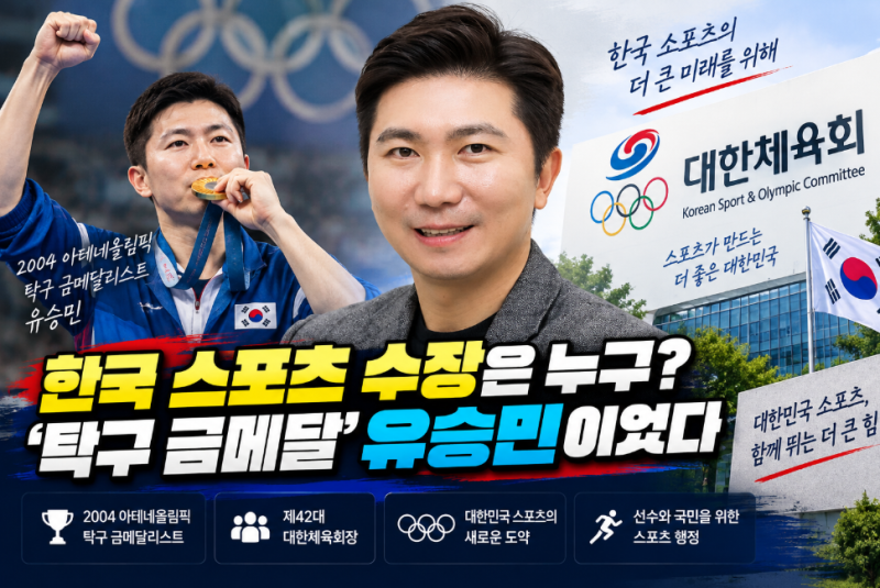 대한체육회 회장은 누구? ‘탁구 금메달리스트’ 유승민이 대한체육회를 이끈다