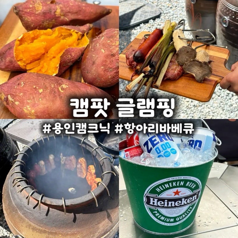 용인 캠팟 글램핑 & 항아리바베큐｜도심 가까운 초록뷰 힐링 캠크닉