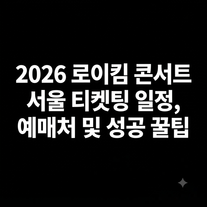 2026 로이킴 콘서트 〈R:O:Y〉 서울 티켓팅 일정, 예매처 및 성공 꿀팁 총정리