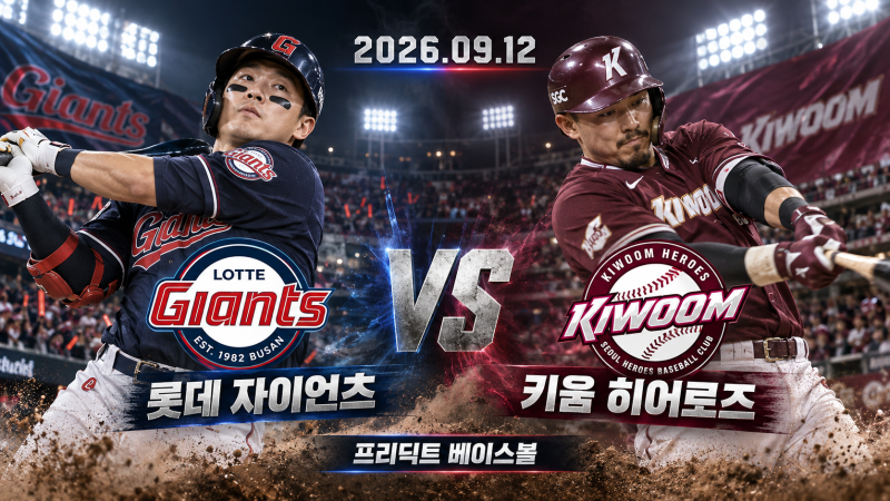 9월 12일 롯데 키움 승부예측｜로드리게스 vs 알칸타라 선발 분석 [프리딕트 베이스볼]