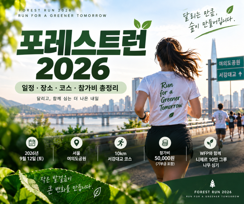 포레스트런 2026 일정·장소·코스 총정리｜여의도공원 10km 러닝대회 참가비부터 나무심기까....