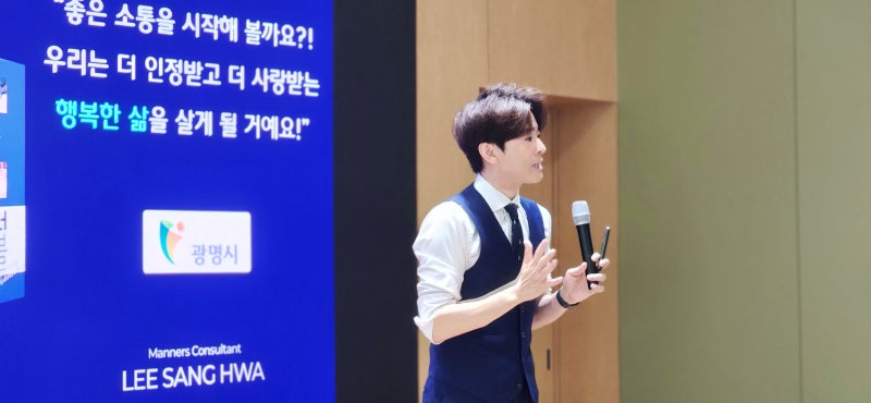 릴레이 명사특강, 삶의 품격을 높이는 소통의 기술 | 광명시 인생 플러스 센터 | 이상화 매너 ....
