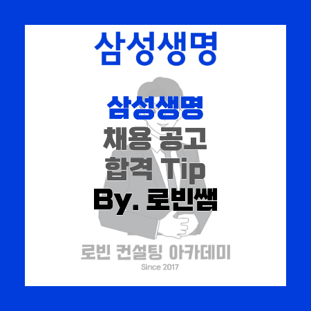 삼성생명 채용공고 및 자소서(자기소개서) 작성 Tip, 면접 기출 제공 (By. 로빈쌤)