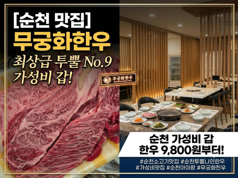 순천 조례동 가성비 좋은 한우 맛집 무궁화한우 메뉴 가격 룸식당 추천
