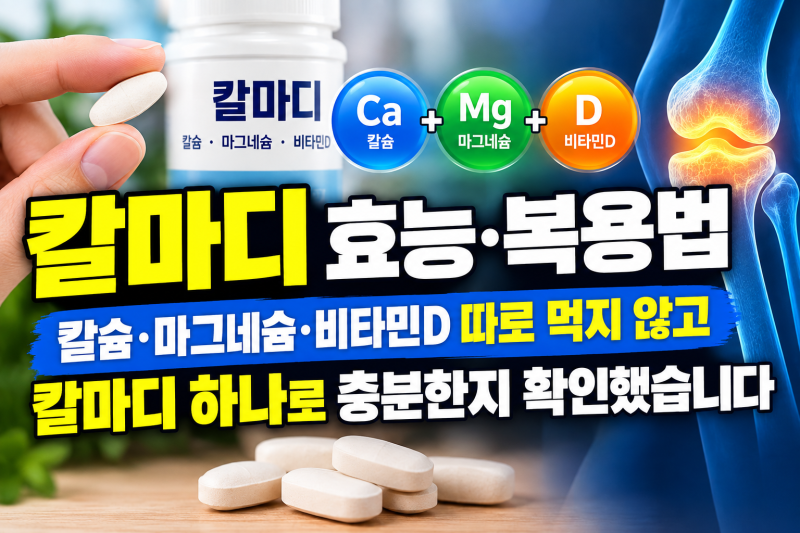 칼마디 효능·복용법 — 칼슘·마그네슘·비타민D 따로 먹지 않고 칼마디 하나로 충분한지 확....