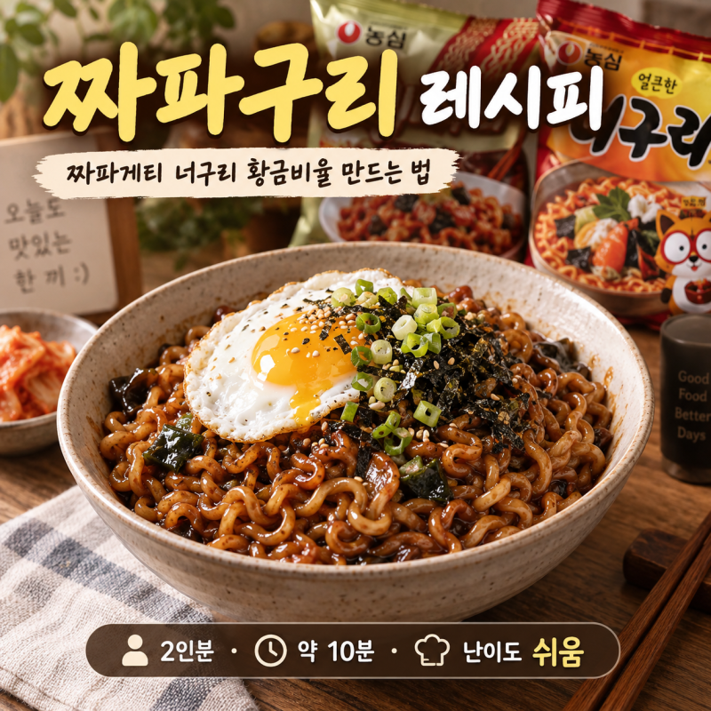 짜파구리 레시피｜짜파게티 너구리 황금비율 만드는 법