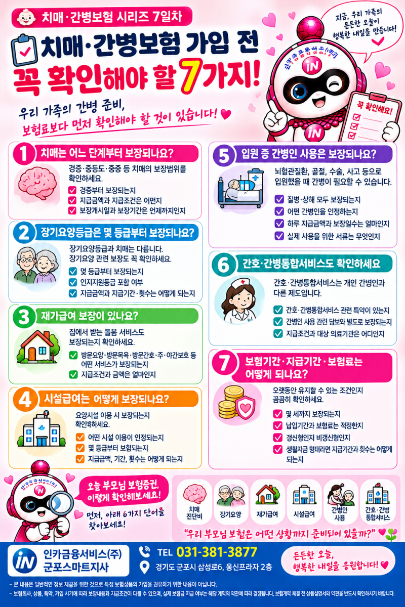 ※치매·간병보험 가입 전 꼭 확인해야 할 7가지