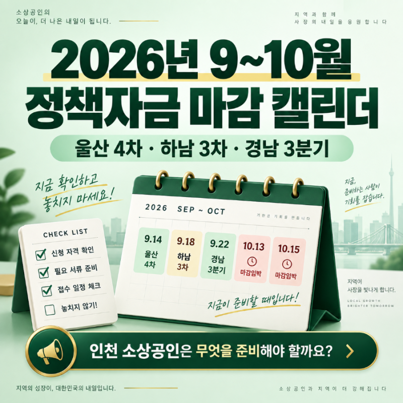 2026년 9~10월 정책자금 마감 캘린더 총정리 (울산 4차·하남 3차·경남 3분기) — 인천 소상공인....
