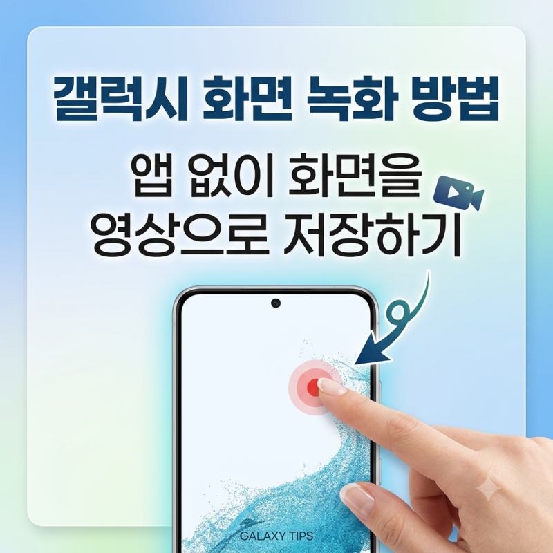 갤럭시 화면 녹화 방법 앱 없이 화면을 영상으로 저장하기