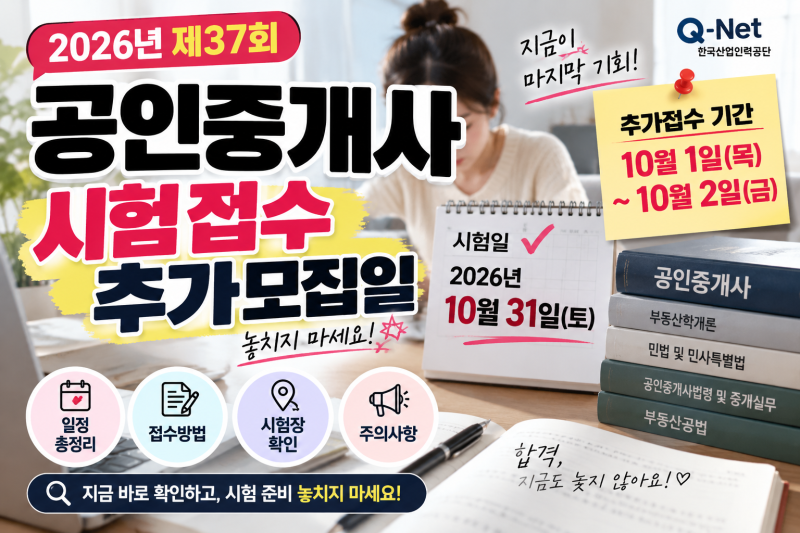 2026년 공인중개사 시험 접수 추가모집일 총정리｜37회 빈자리 추가접수 일정부터 시험일까지