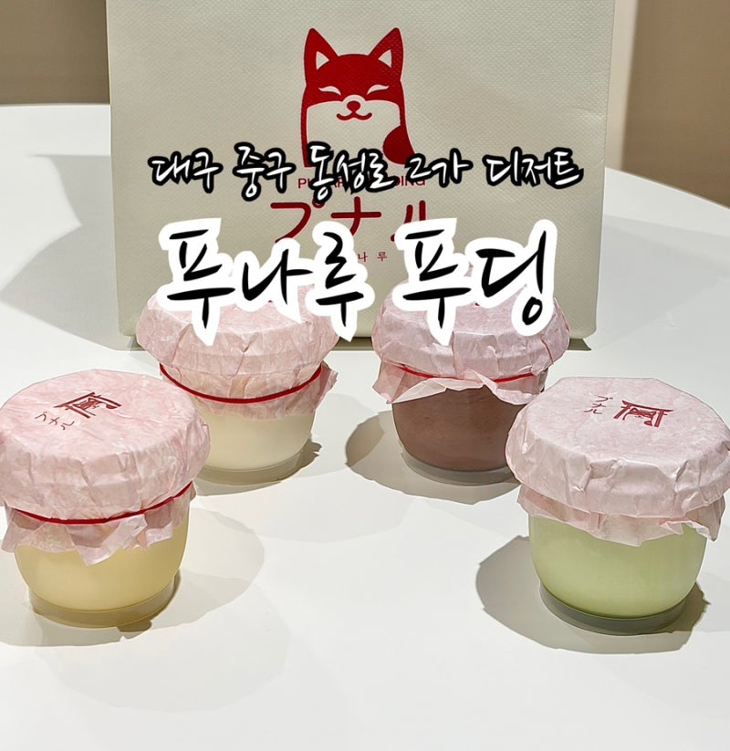 푸나루푸딩 동성로본점_생초코푸딩 원픽등극_대구푸딩맛집_동성로 신상디저트 후기_수제일....