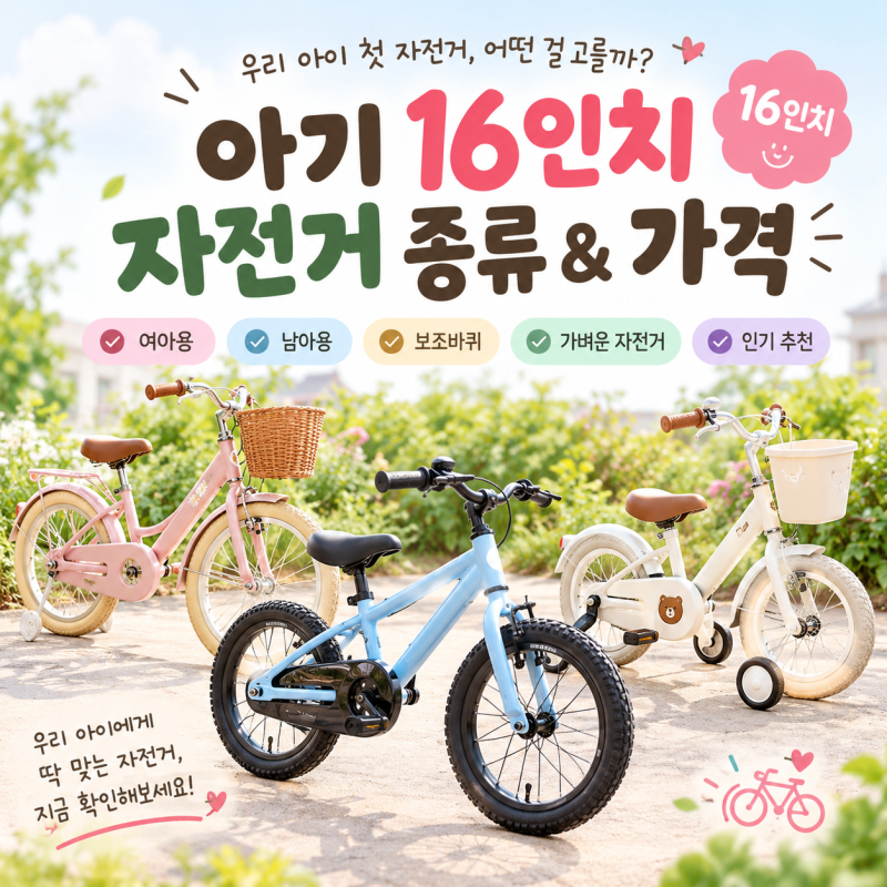 아기 16인치 자전거 종류 및 가격 총정리