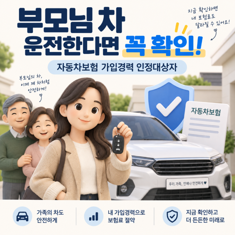 자동차보험 가입경력 인정대상자 등록, 부모님 차 운전한다면 꼭 확인