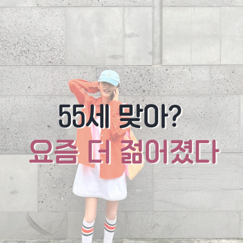 고현정 다이어트 근황, 55세인데 요즘 더 젊어 보이는 이유