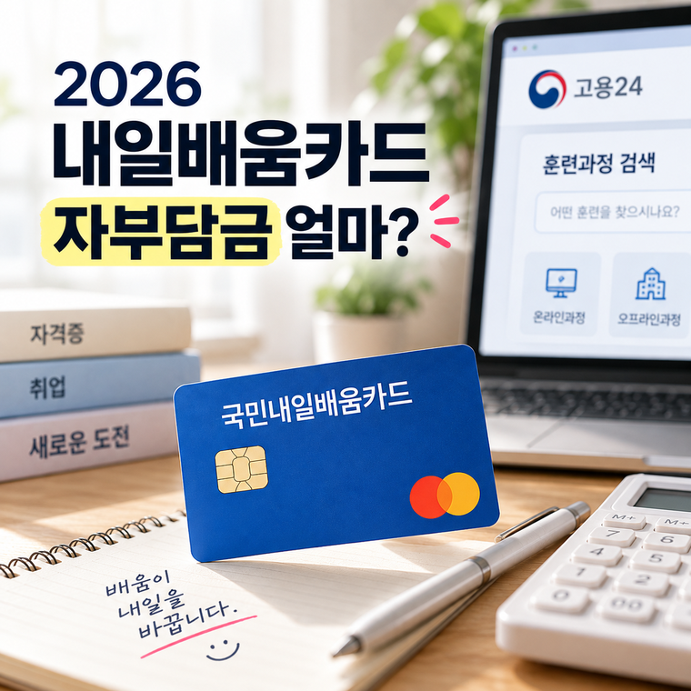2026 내일배움카드 자부담금 얼마? 과정별 본인부담금 확인 방법