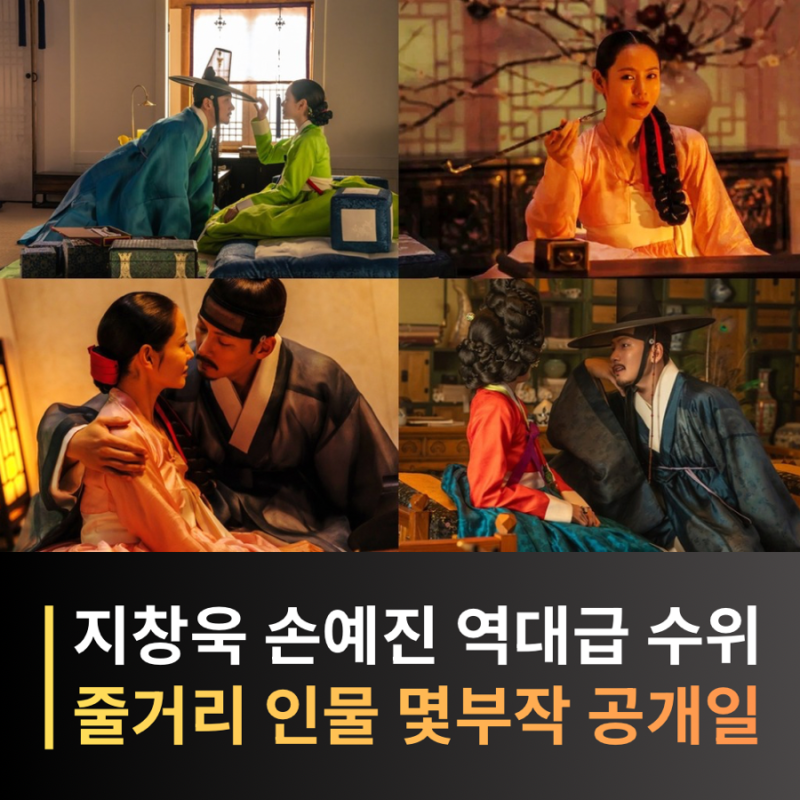 넷플릭스 스캔들 손예진X지창욱X나나 역대급 수위 예고? 몇부작·공개시간·줄거리