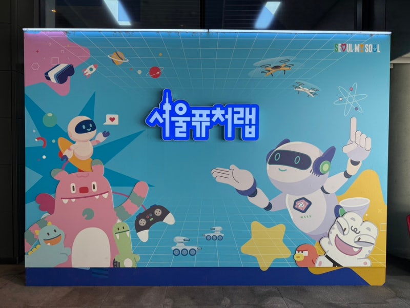 [서울/마곡] 서울 아이와 가볼만한 곳, 서울퓨처랩 무료 체험 후기 - 아이는 즐겁게 부모는 휴....