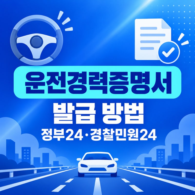 운전경력증명서 발급 방법｜정부24·경찰민원24 국문·영문 발급