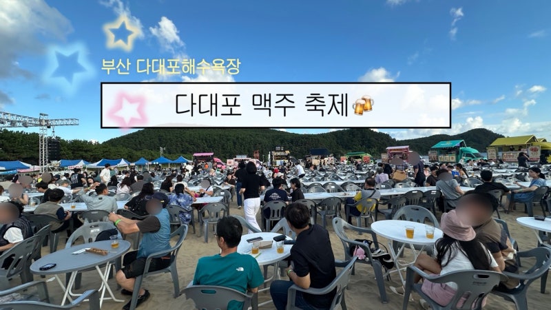 부산 다대포맥주축제 후기｜먹거리부터 분위기까지 제대로 즐기고 온 날