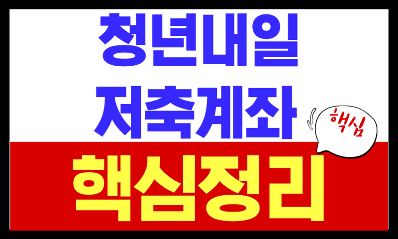 2026 청년내일저축계좌 총정리 (나이, 지원금, 신청방법)