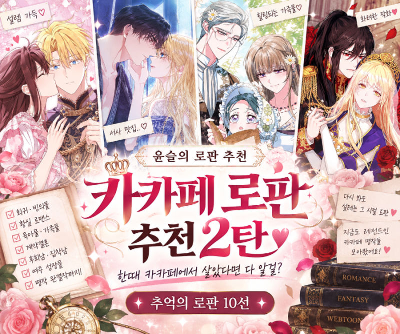 카카오페이지 로판 추천 2탄｜한때 카카페에서 살았던 사람이라면 다 아는 로판 웹툰 10선
