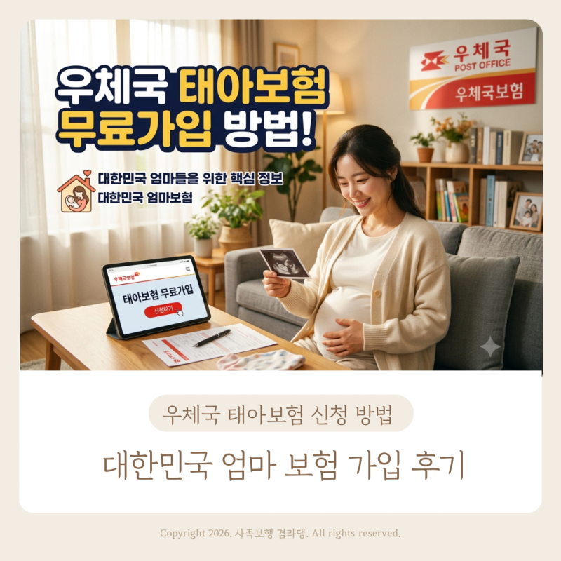 우체국 태아보험 무료 가입 방법 홈페이지 대한민국 엄마보험