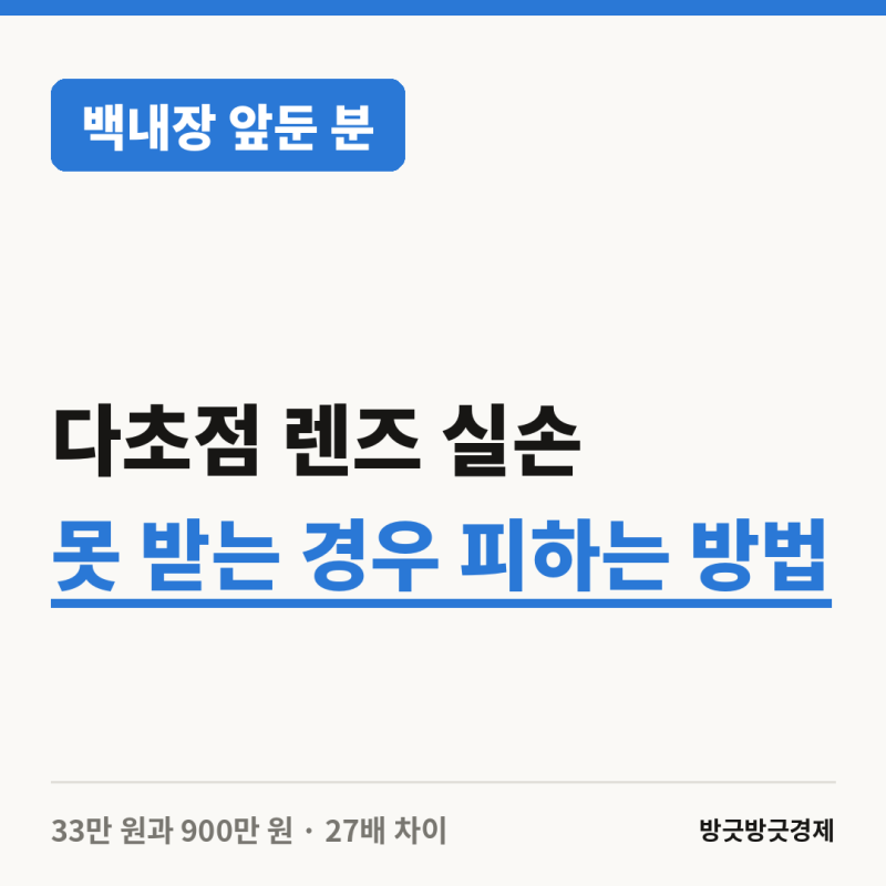 백내장 다초점 렌즈, 실손 못 받는 경우 피하는 방법