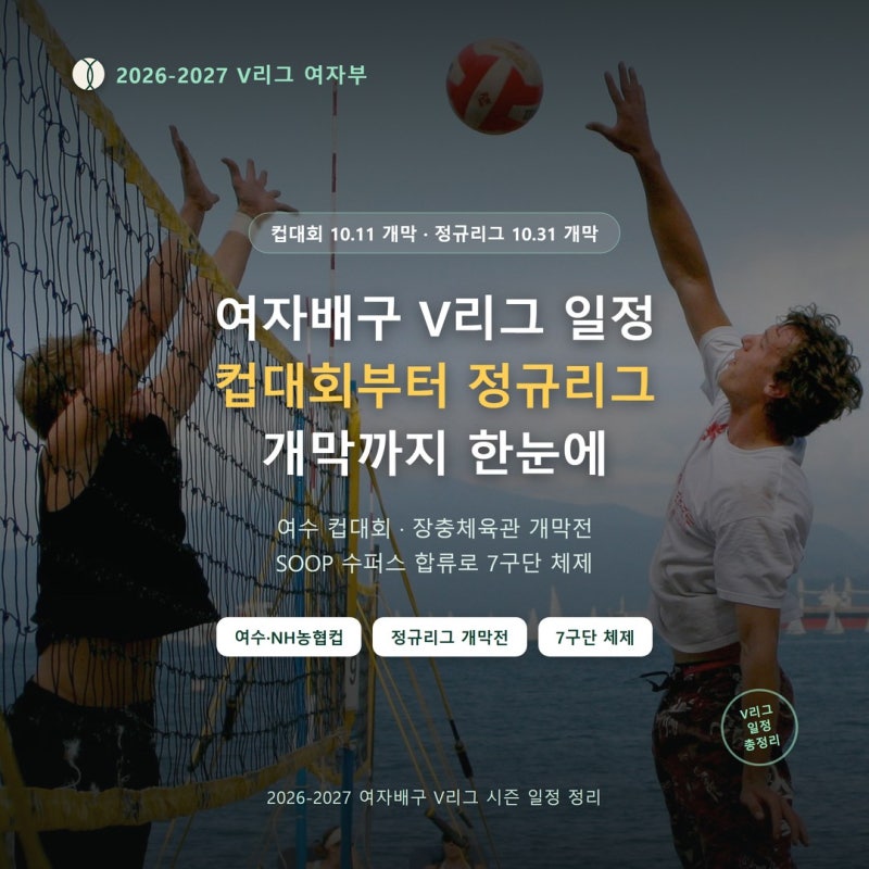 여자배구 V리그 일정, 컵대회부터 정규리그 개막까지 한눈에